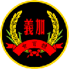 名门世家